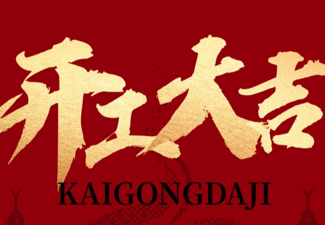 正月初九，开工大吉！！！万象更新展宏图!