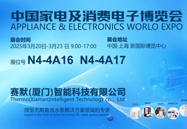 2025中国家电及消费电子博览会邀请函