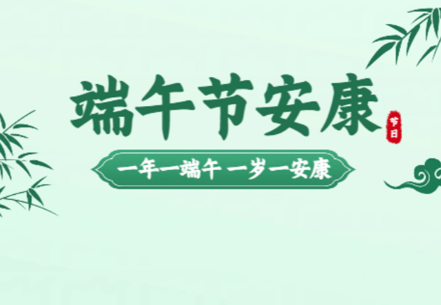 端阳良辰，愿君四时无恙